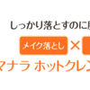 人気急上昇中「マナラ　ホットクレンジングゲル」ほんのり温か、爽やかな香りに癒される〜♪