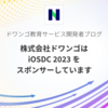 株式会社ドワンゴは iOSDC 2023 をスポンサーしています