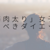 【筋肉太り】が普通のダイエットしても痩せない理由＆下半身ガッチリな私の３つの解決策。