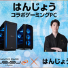 新発売「はんじょう」コラボゲーミングPC！5,000円OFFクーポン＆サイン入りPCが当たるキャンペーン実施中