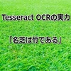 Tesseract OCRの読取精度を検証 ～Googleドライブを添えて～