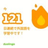 Duolingo何処まで続くか121