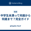 中学生未満って何歳から何歳まで？完全ガイド