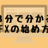 【3分で分かるFXの始め方】必要な物と口座開設方法まとめ