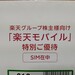 楽天の株主優待　1年間無料30GBのeSIMが来ました