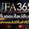 ทำความรู้จักเว็บ คาสิโนออนไลน์อันดับ1 Ufa365