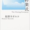 姫野カオルコ『終業式』の感想