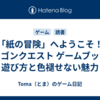 「紙の冒険」へようこそ！ドラゴンクエスト ゲームブックの遊び方と色褪せない魅力