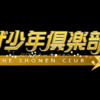 公共放送なのにジャニーズ一色！ NHK「ザ少年倶楽部」の存在を問う〜ジャニー喜多川の性加害