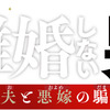 【衝撃の第6話】離婚しない男―サレ夫と悪嫁の騙し愛―の感想と考察！謎の美女の正体とは？