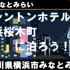 みなとみらい眺望・ワシントンホテル横浜桜木町に泊まろう！