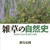 雑草の自然史ーー染色体から読み解く雑草の秘密