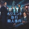 映画の感想-『オリエント急行殺人事件』-180108。