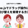 Alpine.jsでドラッグ操作による並び替えを実現する方法（Sort Plugin）