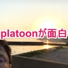 Splatoonが面白い