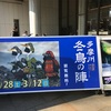 ぐるっとパスチャレンジ3:府中市郷土の森博物館 2017年1月28日（土）