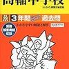 高輪中学校が2017年度の学校説明会＆公開行事の日程を学校HPで公開しました！