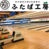 【ふたば工房】「チームふたば」ボウリング大会参戦！🎳