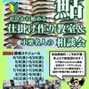 完全無料！10/2(水) 鮎仕掛け作り教室＆相談会　テンカラ毛ばり作り教室開催