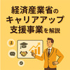 経済産業省リスキリングを通じたキャリアアップ支援事業をわかりやすく解説