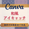 【Canva】無料の和柄素材をまとめてみました！和風アイキャッチの作成例も紹介
