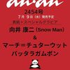 予約｜anan(2454)Snow Man向井康二が表紙！売り切れで重版・増刷は？