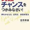 今年29冊目「英語でチャンスをつかみなさい！」