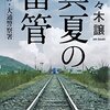 『真夏の雷管』 佐々木譲 ***