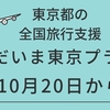 東京都の全国旅行支援  【ただいま東京プラス】10月20日からスタートです