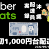 9月17日（土）初の1000円台配達