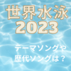 世界水泳2023のテーマソングはultra soul！歴代テーマソングを徹底調査！