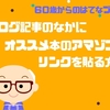 ブログ記事のなかにオススメ本のアマゾンのリンクを貼る方法【60歳からのはてなブログ】
