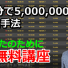 14分で500万円は、あなたの近未来の可能性