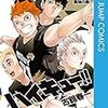 『ハイキュー!!』第44巻　ああ、終わっちゃうんだなぁ