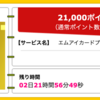 【ハピタス】エムアイカードプラスゴールドが期間限定21,000pt(21,000円) !!  初年度から超高還元率でJALマイルが貯められます！