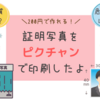 【証明写真を安く】ピクチャンを使ってみた！スマホで撮って簡単体験レビュー