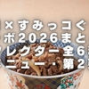 松屋×すみっコぐらしコラボ2026まとめ！リフレクター全6種・対象メニュー・第2弾情報