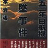 『一九五二年日航機「撃墜」事件 』松本清張