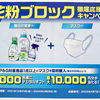 P&G｜花粉ブロック徹底応援キャンペーン