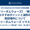 【フリーダムウォーズ】『稼ぎ』おすすめポイントと減刑の周回場所について【フリーダムウォーズ リマスター(FWRe)攻略】