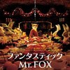 『ファンタスティック Mr.FOX』　社会でも父としても素敵な狐でありたい♪