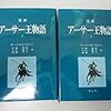 Fateオタクの読書感想文【3】「完訳アーサー王物語(上)」