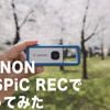 【作例】キヤノンiNSPiC REC（インスピックレック）こんな感じで撮れるよ！桜バージョン