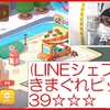 【動画あり】LINEシェフ最新ステージきまぐれピッツァ39☆☆☆ステージ攻略。リネシェフ