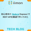 初心者向け：Node.js（Express）でREST APIを最速で作ってみた