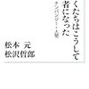 松本元・松沢哲郎『ぼくたちはこうして学者になった』を読む