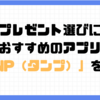 プレゼント選びにおすすめのアプリ「TANP（タンプ）」を紹介！