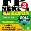 ファイナンシャル・プランニング技能検定3級を受験しました