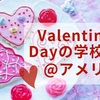 Valentine's Day(バレンタインデー)の学校行事@アメリカ