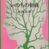 【１３４４冊目】北條民雄『いのちの初夜』